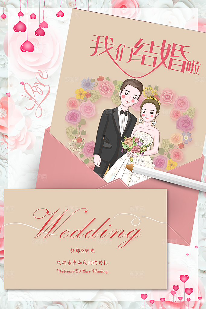 我们结婚啦欢迎参加我们婚礼