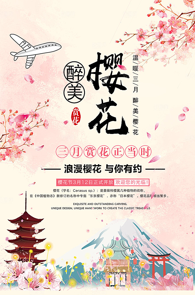醉美樱花宣传海报