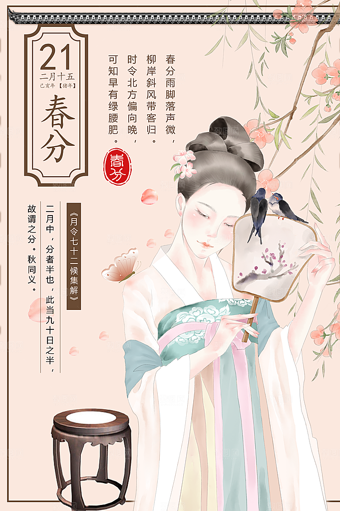 传统二十四节气春分