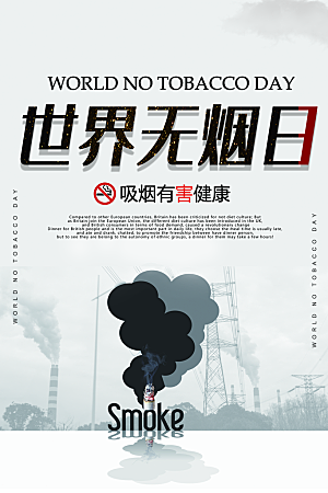 世界无烟日宣传海报