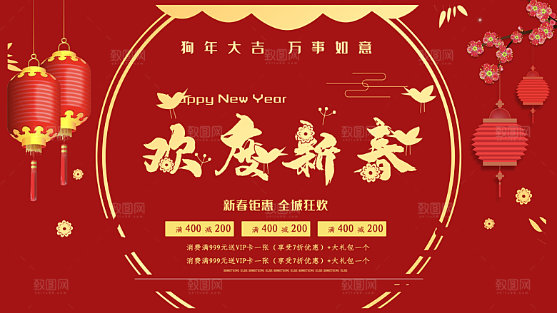 欢度新春钜惠全城