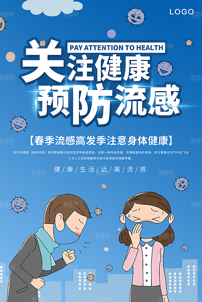关注健康预防流感