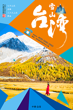 台湾旅行宣传海报