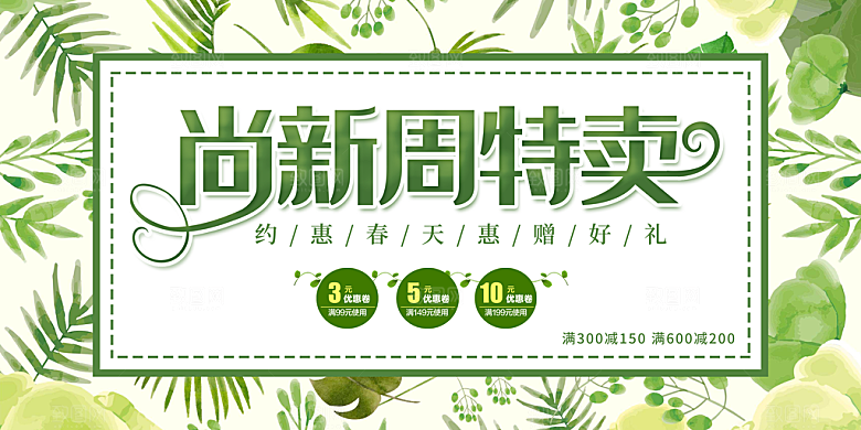 约惠春天尚新周特惠