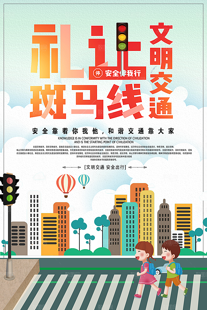 文明交通礼让斑马线