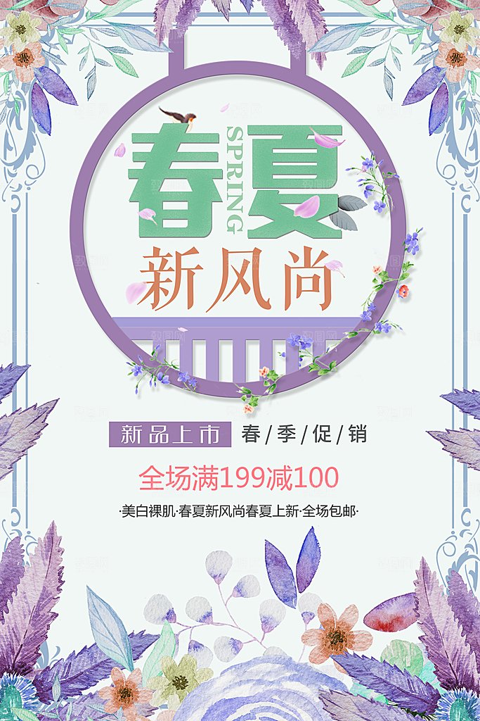 春夏新风尚宣传海报