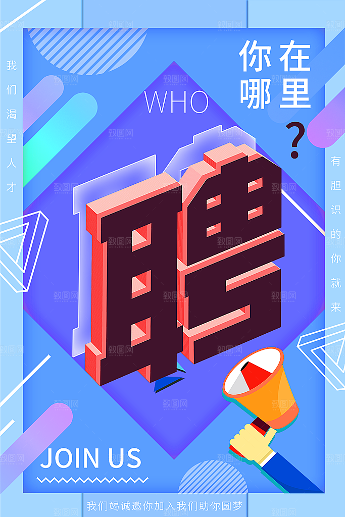 公司户外招聘海报