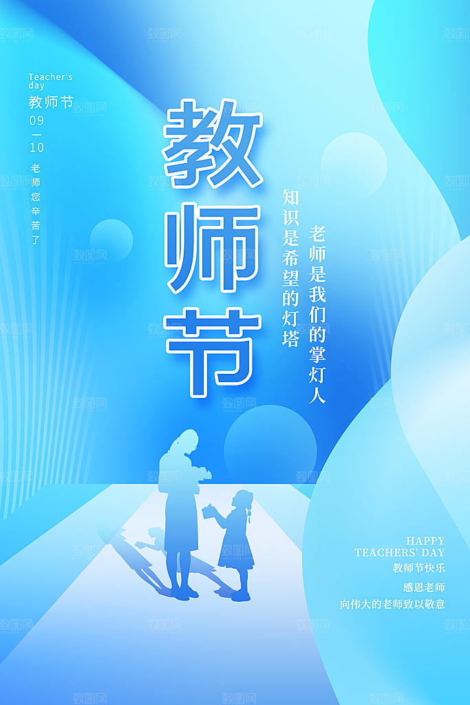 教师节节日简约大气海报