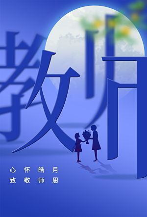 教师节节日简约大气海报