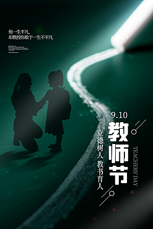 教师节节日简约大气海报