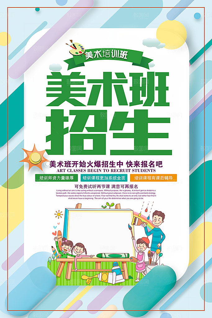 美术培训班招生海报