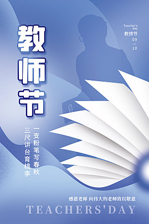 教师节节日简约大气海报