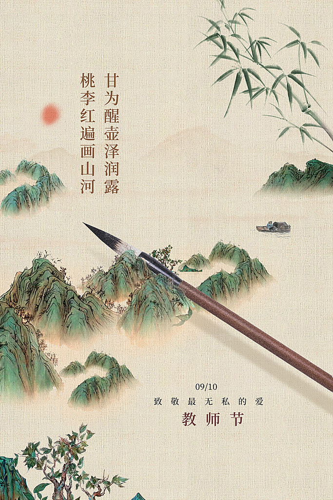 中国传统节日教师节海报模板