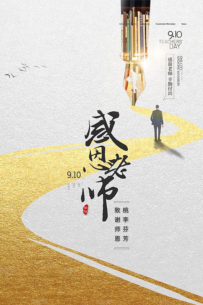 中国传统节日教师节海报模板