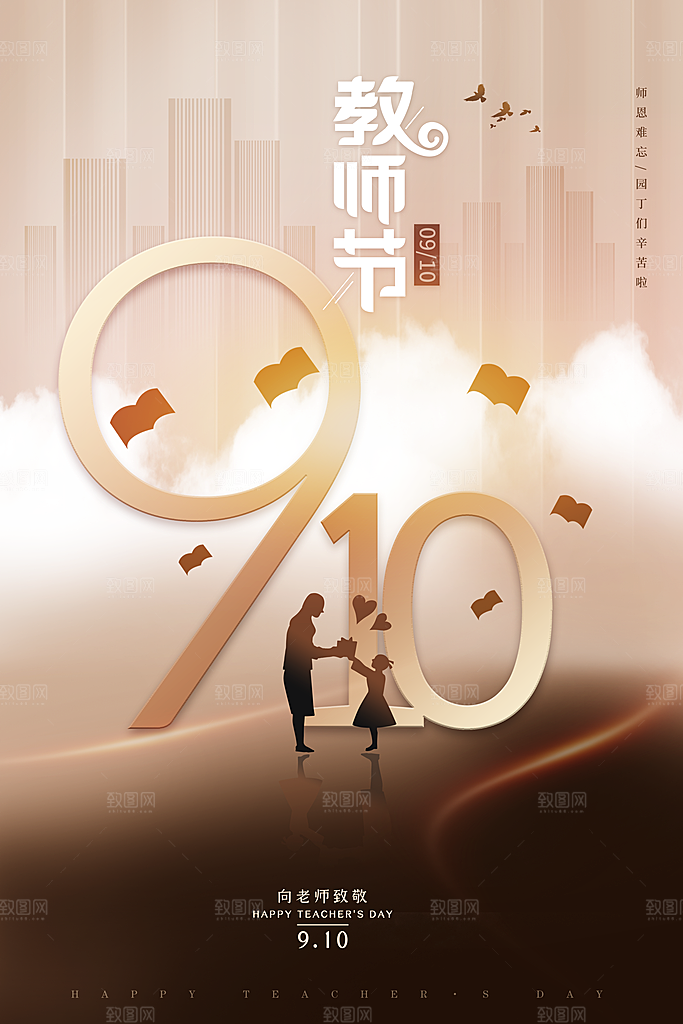 中国传统节日教师节海报模板