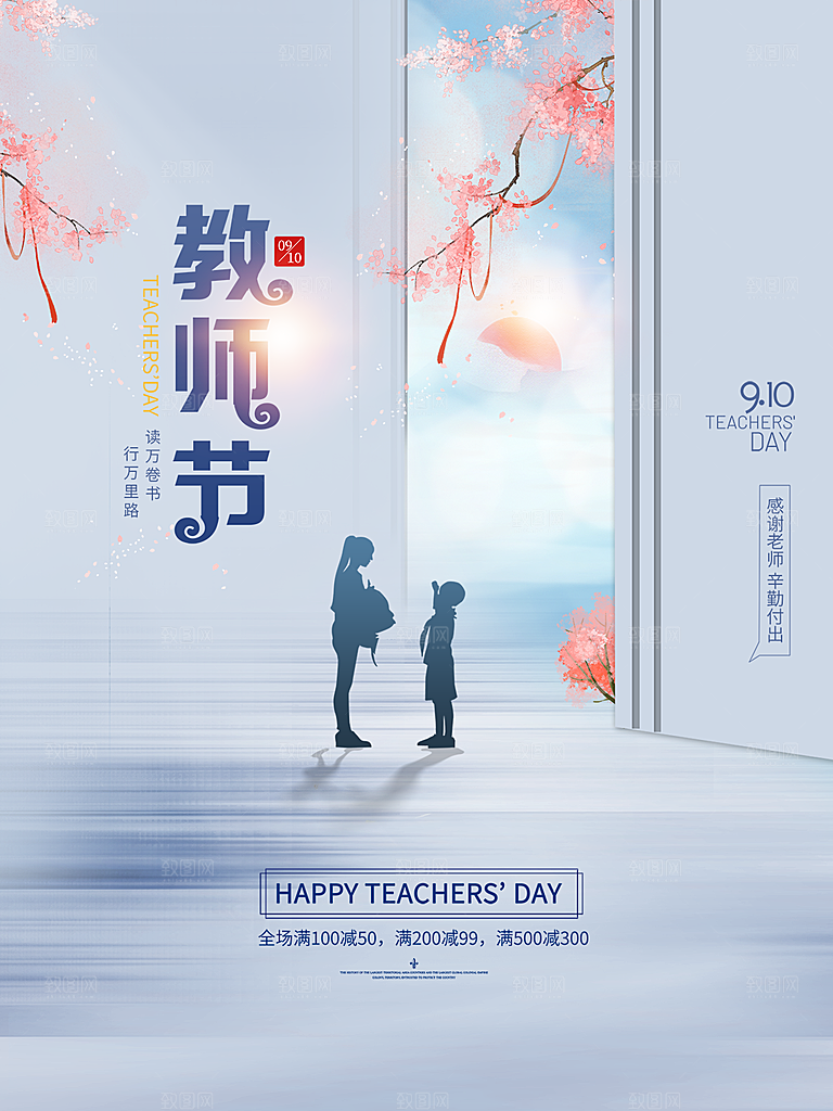 中国传统节日教师节海报模板