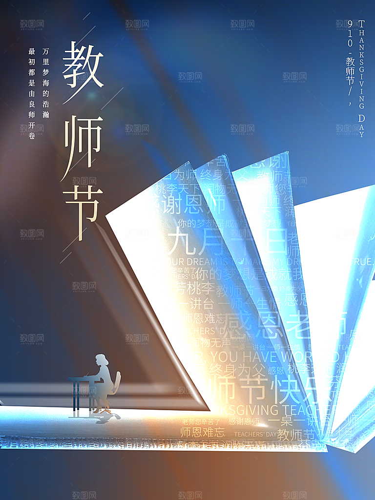 中国传统节日教师节海报模板