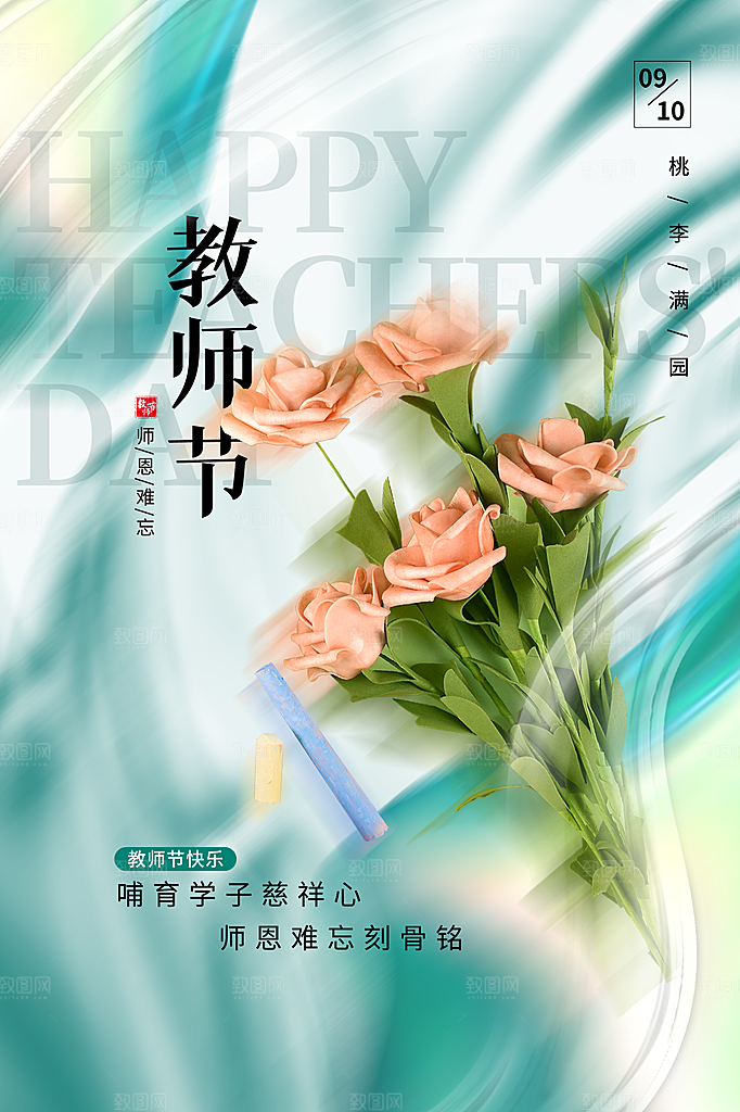 中国传统节日教师节海报模板