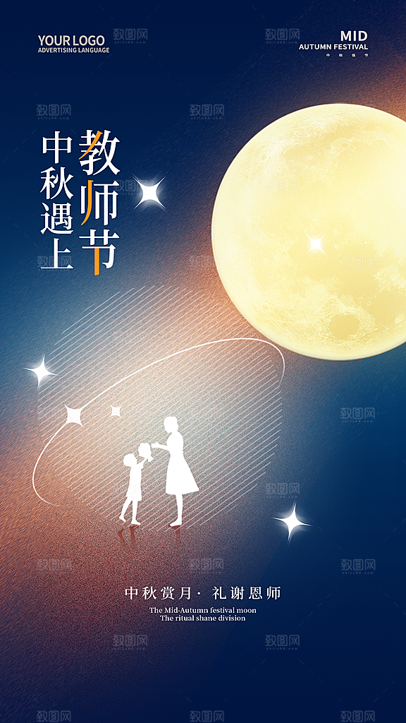 中国传统节日教师节海报模板