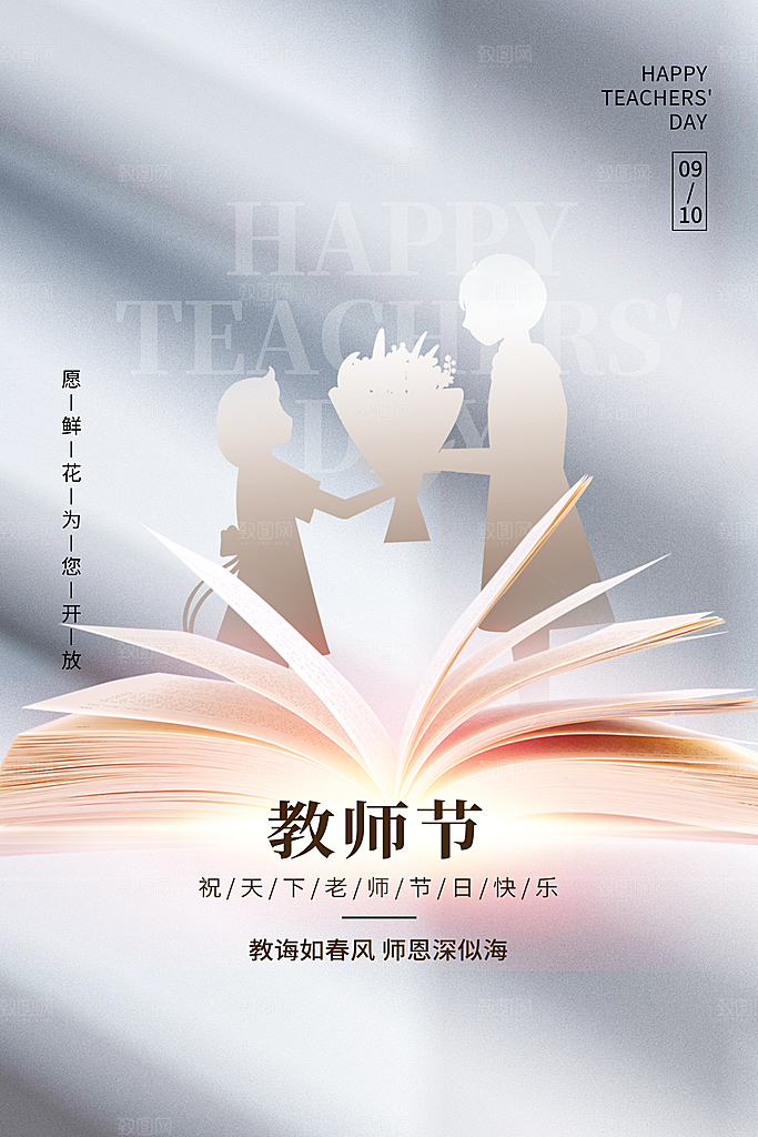 中国传统节日教师节海报模板
