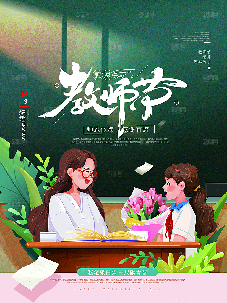 中国传统节日教师节海报模板