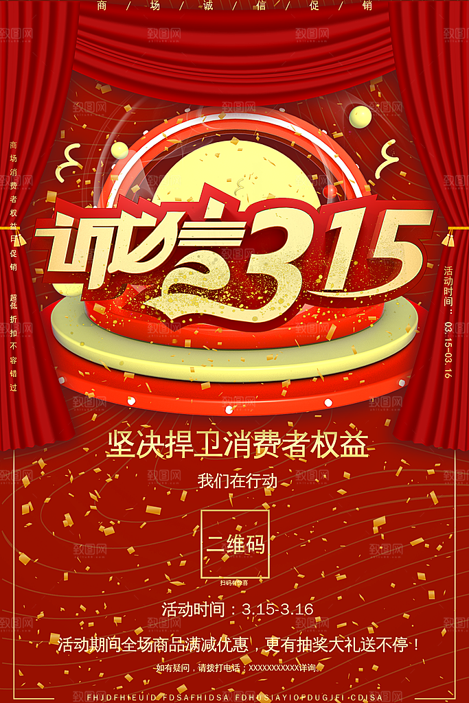 诚信315消费者权益日