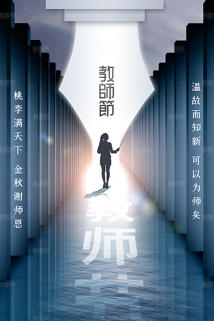 教师节节日简约大气海报