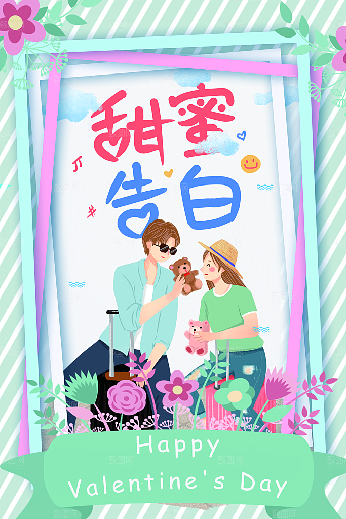 情人节甜蜜告白海报