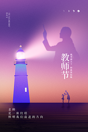 教师节节日简约大气海报