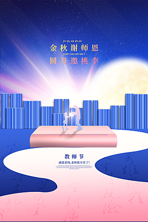 中国传统节日教师节海报模板