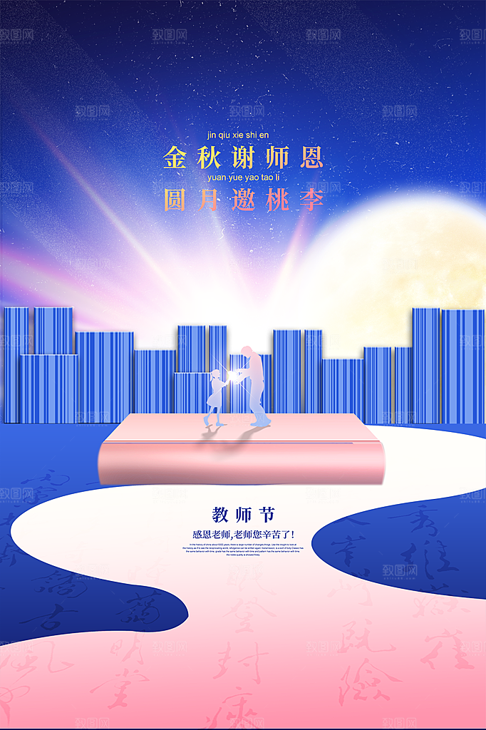 中国传统节日教师节海报模板
