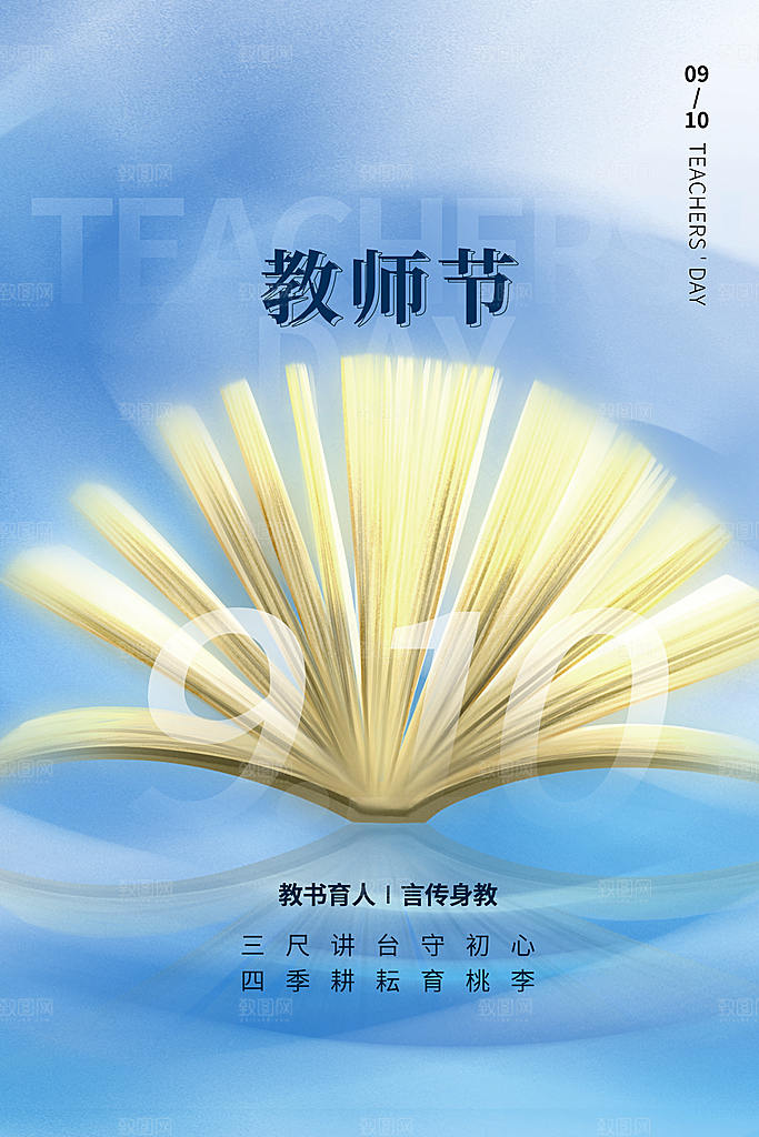 中国传统节日教师节海报模板