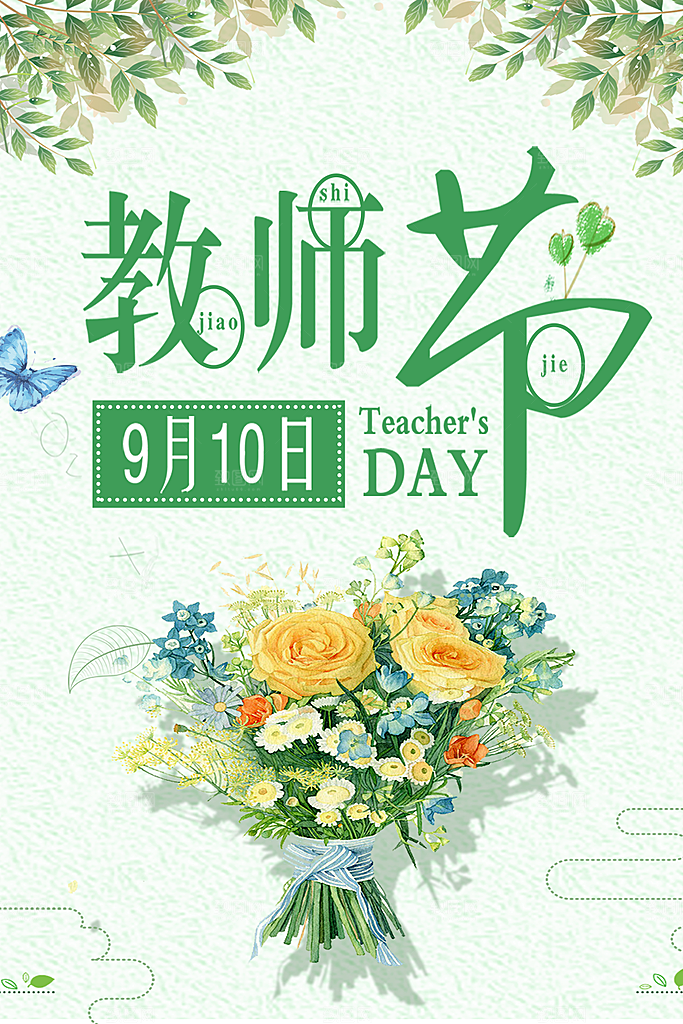 中国传统节日教师节海报模板