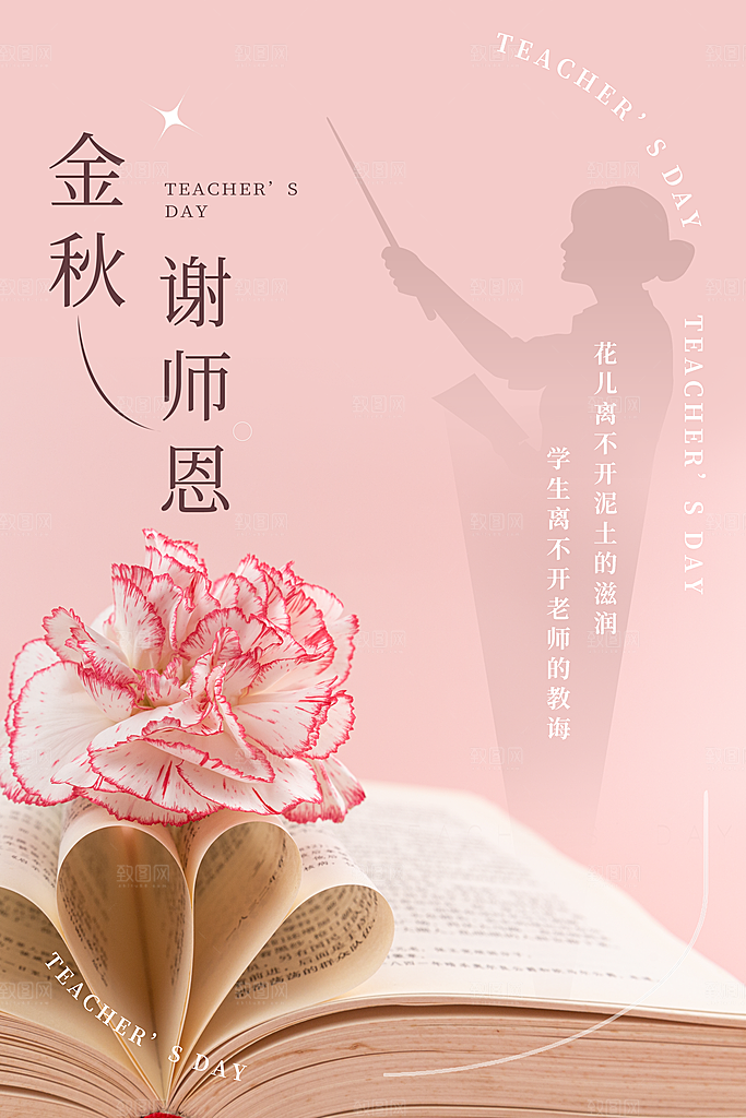 中国传统节日教师节海报模板