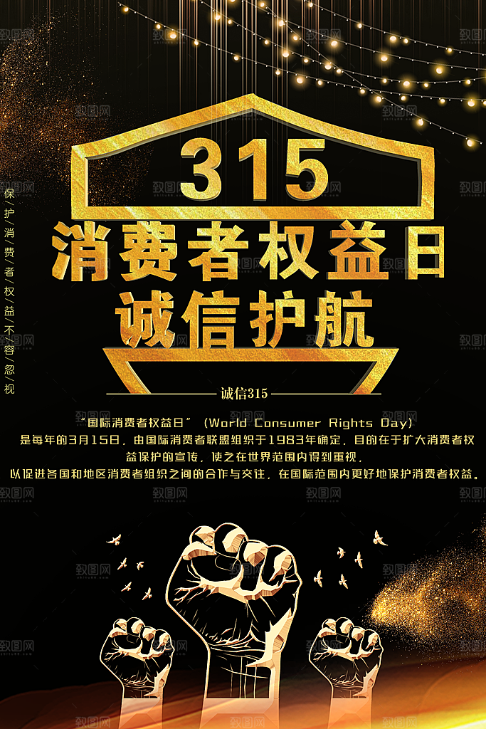 315消费者权益日诚信护航