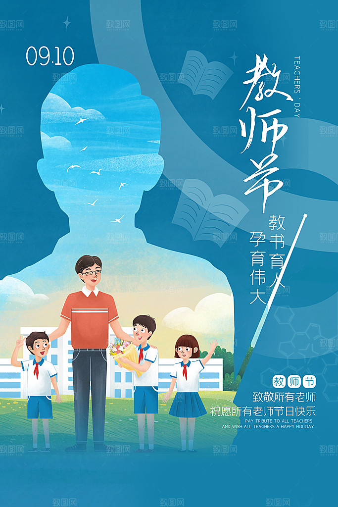 中国传统节日教师节海报模板