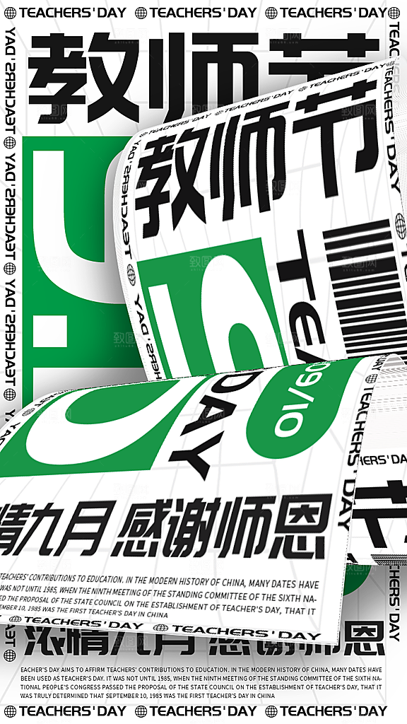 中国传统节日教师节海报模板