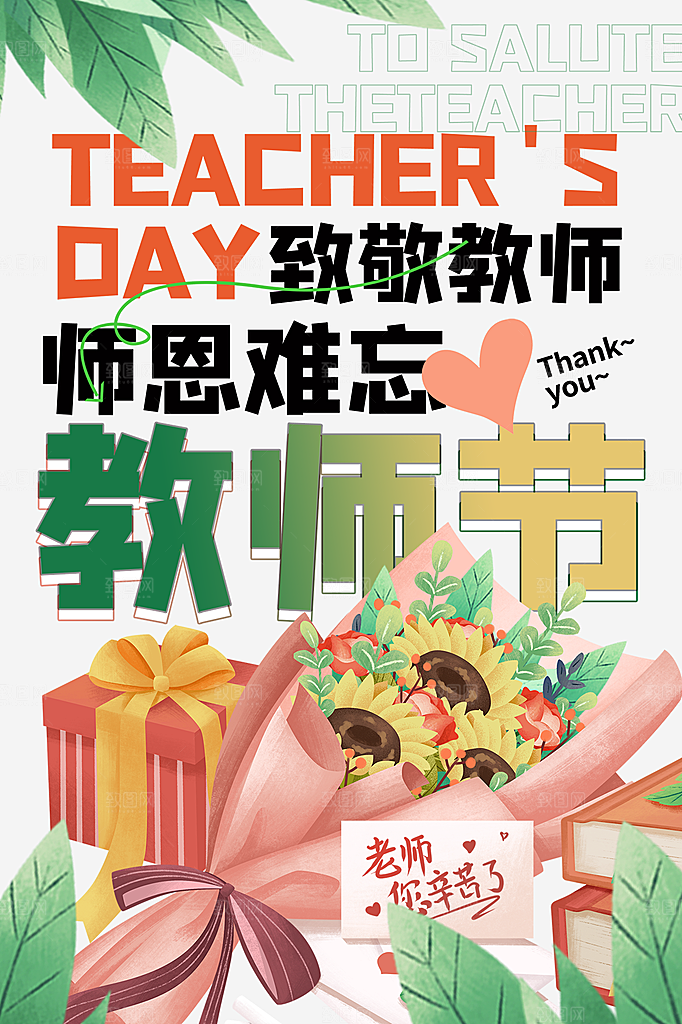 中国传统节日教师节海报模板