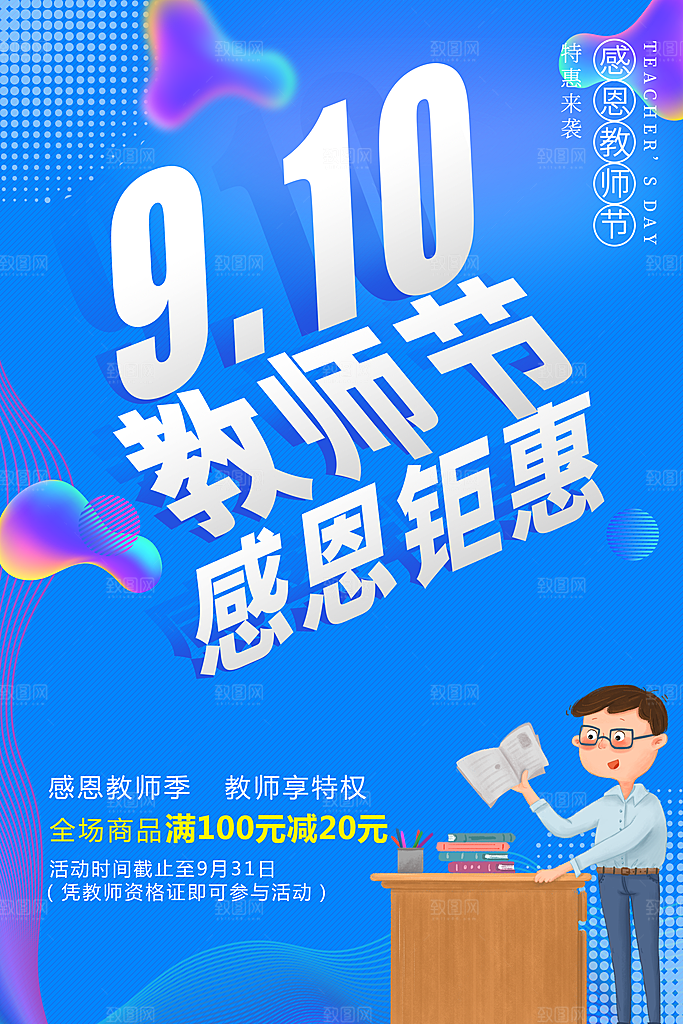 中国传统节日教师节海报模板