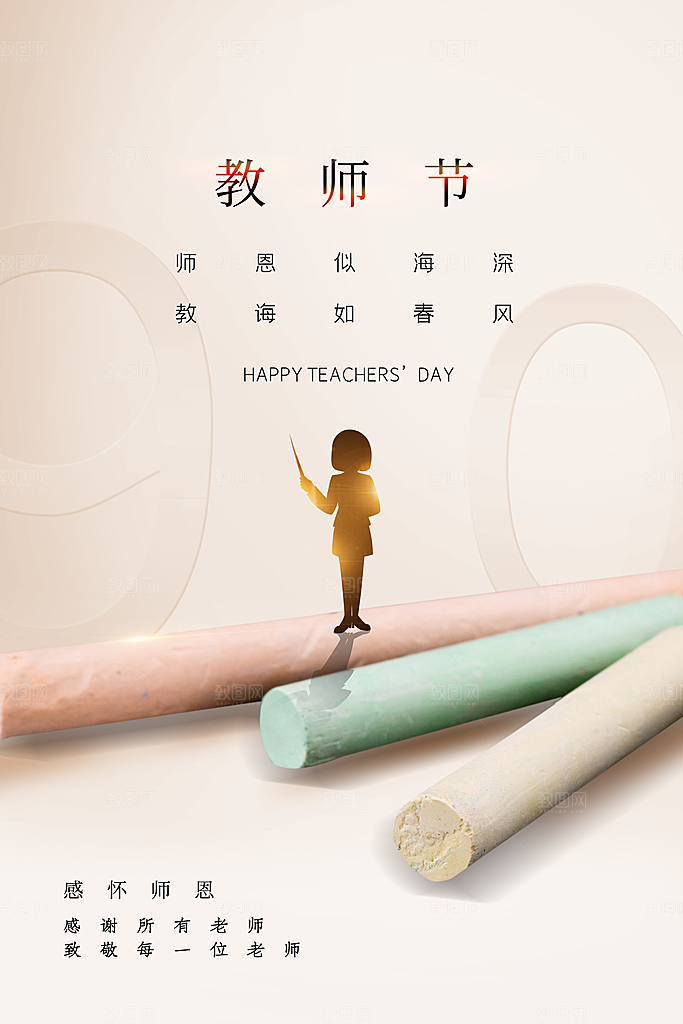 教师节节日简约大气海报