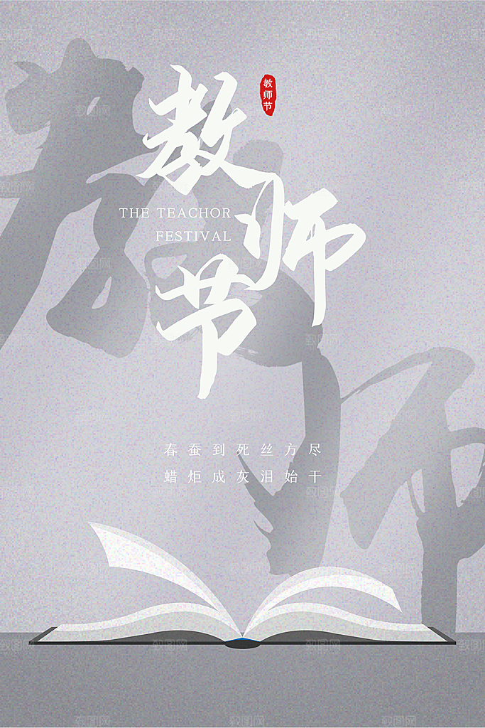 教师节节日简约大气海报