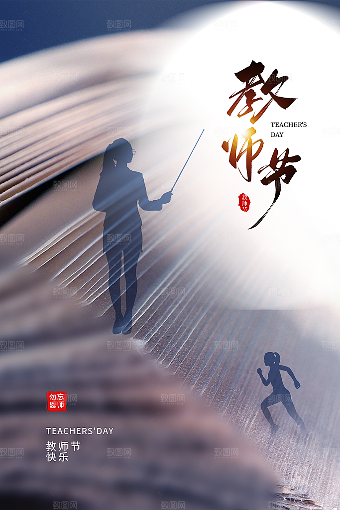 教师节节日简约大气海报