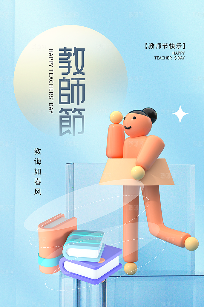 教师节节日简约大气海报