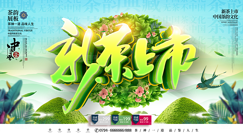 新茶上市宣传海报