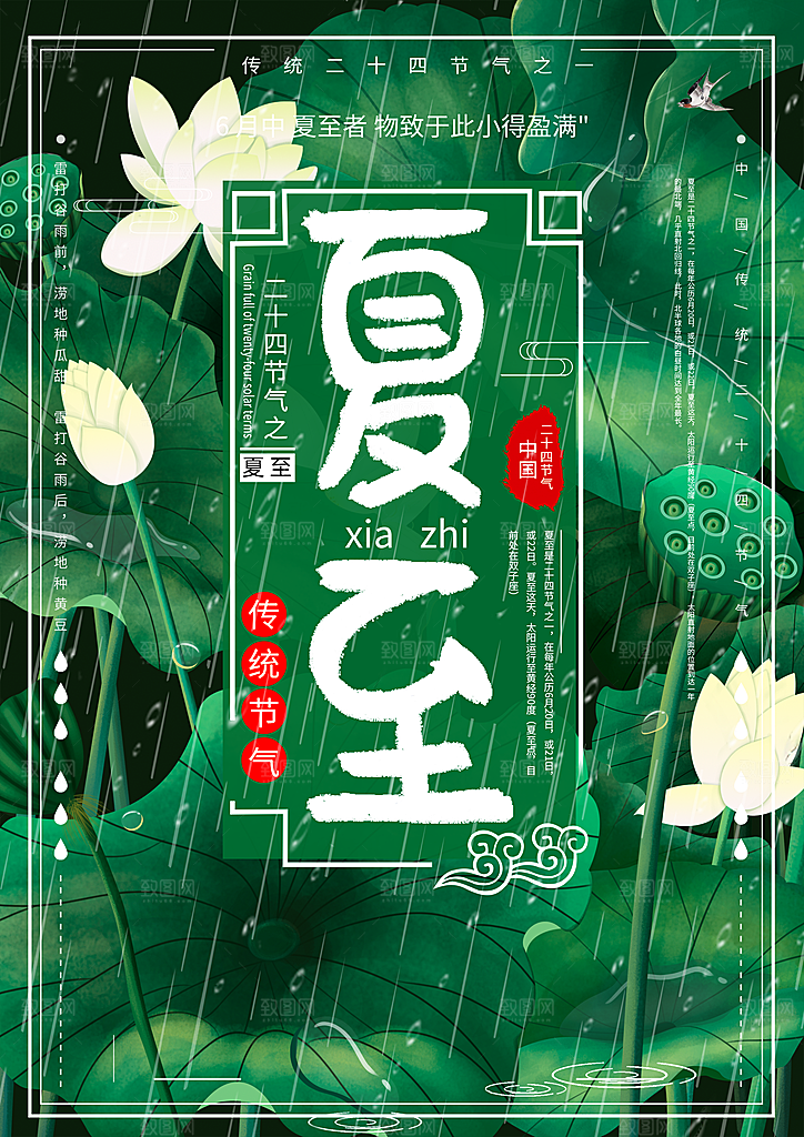 传统二十四节气夏至