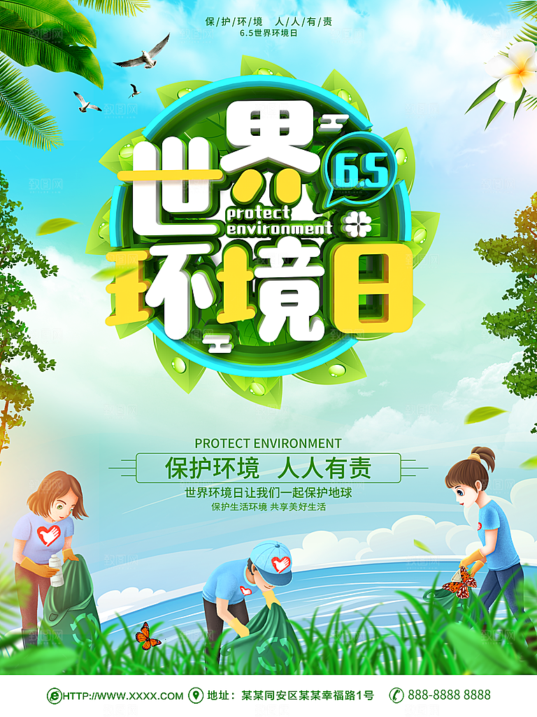 世界环境日宣传海报