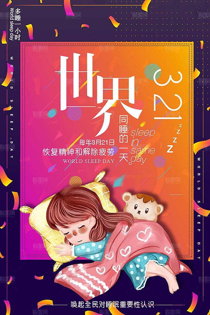 世界睡眠日宣传海报