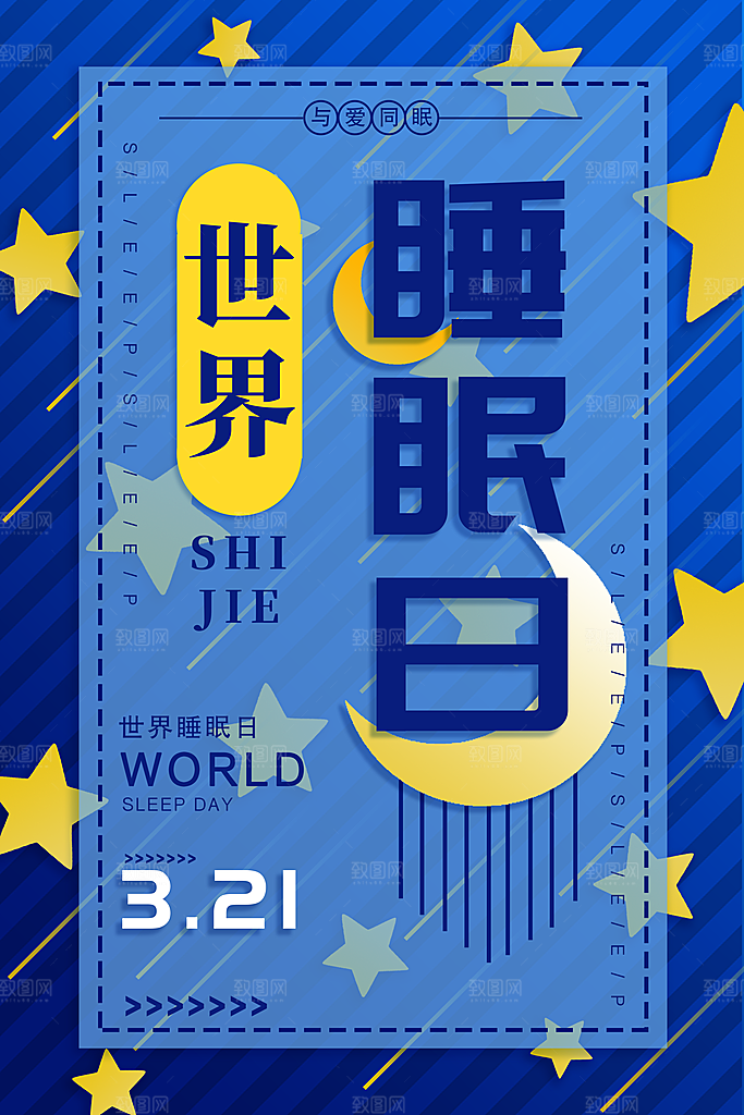 世界睡眠日宣传海报