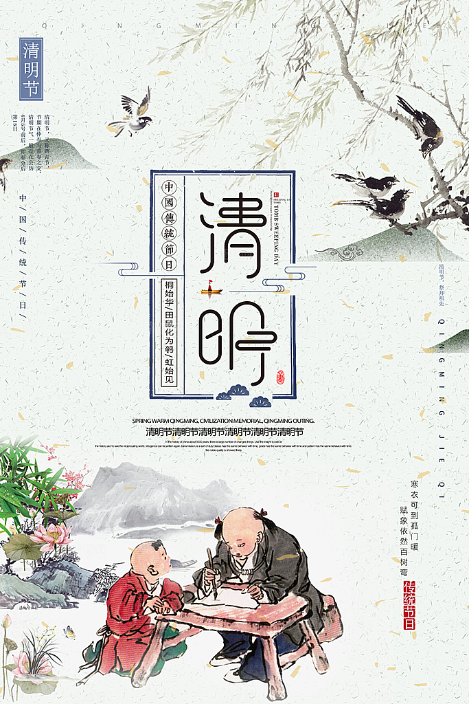 传统节日清明节海报