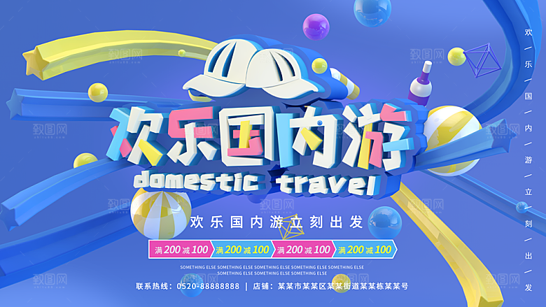 欢乐国内游宣传海报